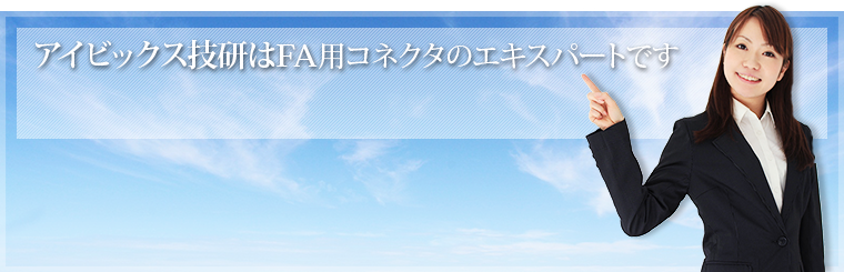 アイビックス技研はFA用コネクタのエキスパートです
