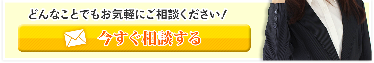 どんなことでもお気軽にご相談ください!