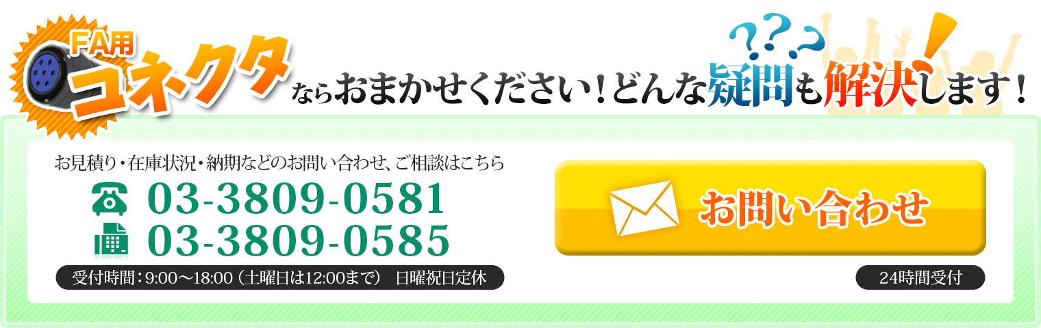 FA用コネクタならおまかせください！どんな疑問も解決します！