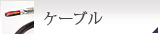 ケーブル