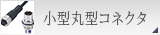 小型丸型コネクタ