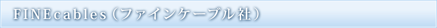 ファインケーブル