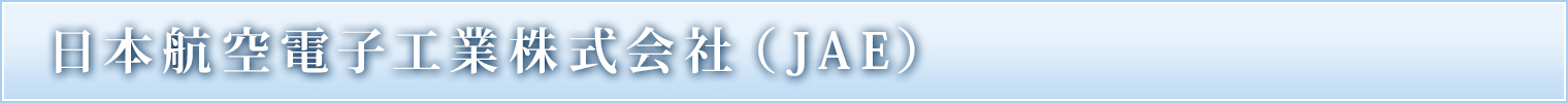 日本航空電子工業株式会社（JAE）
