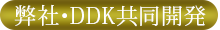 弊社・DDK共同開発