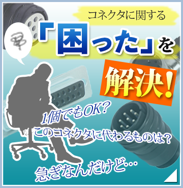 コネクタに関する「困った」を解決！