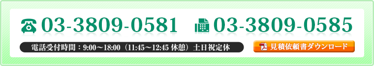 お見積り・在庫状況・納期などのお問い合わせ、ご相談はこちら
電話:03-3809-0581 FAX:03-3809-0585
受付時間:9:00~18:00(土曜日は12:00まで) 日曜祝日定休