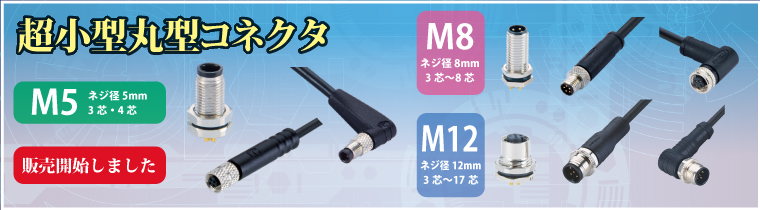 M12コネクタ