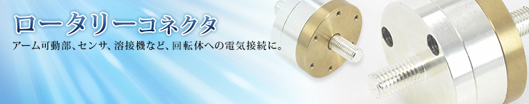 ロータリーコネクタ