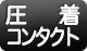 圧着コンタクト