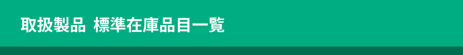 取扱製品