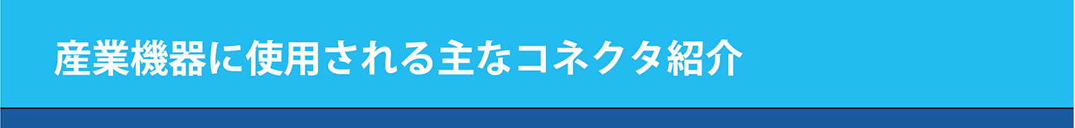 取扱製品
