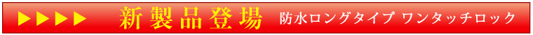 新製品発売