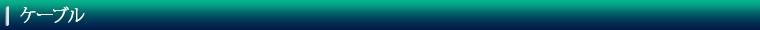 ケーブル
