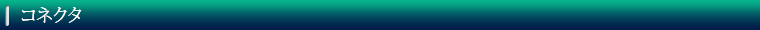 コネクタ